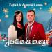 Fajna feat. Андрій Князь - Українська Коляда