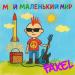 FAKEL - Мой маленький мир