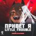 FanEOne, Little Trouble - Привет я Little Trouble