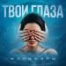 Фанкфары - Твои Глаза