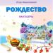 Фантазёры - Рождество. Игорь Мирославский