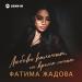 Фатима Жадова - Любовь калечит, но время лечит