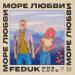 Feduk - Море любви