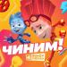 Фиксики - Чиним
