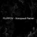 Filippov - Холодный Расчет