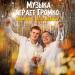 Finik.Finya, ALEKS ATAMAN - Музыка играет громко