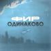 Фир - Одинаково