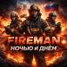 Fireman - Ночью и днём