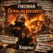 Fireman - Огонь на рассвете