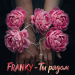 FRANKY - Ты рядом