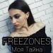 FREEZONES - Моя тайна
