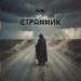 Fuel - Странник
