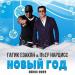 Гагик Езакян & Пьер Нарцисс - Новый год (Remix 2022)