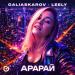 Galiaskarov & Leely - Арарай