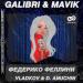 Galibri & Mavik - Федерико Феллини (Vladkov & D. Anuchin Radio Edit)