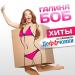Галина Боб - Пять минут (Признаки жизни)