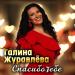 Галина Журавлёва - Спасибо Тебе