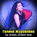 Галина Журавлёва - Ты очень нужен мне