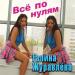 Галина Журавлёва - Всё по нулям