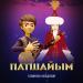Ғалымжан Жолдасбай - Патшайым