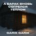Garik Garik - А барак вновь согрелся теплом
