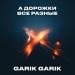 Garik Garik - А дорожки все разные