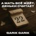 Garik Garik - А мать всё ждёт, деньки считает