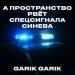 Garik Garik - А пространство рвёт спецсигнала синева