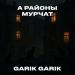 Garik Garik - А районы мурчат