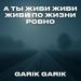 Garik Garik - А ты живи живи живи по жизни ровно