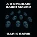 Garik Garik - А я срываю ваши маски