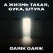 Garik Garik - А жизнь такая, сука, штука