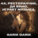 Garik Garik - Ах, ресторанчик, да вино, играет музыка․