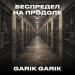 Garik Garik - Беспредел на продоле