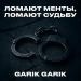 Garik Garik - Ломают менты, ломают судьбу