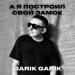 Garik Garik - Мой дом стоит, грустит там без меня