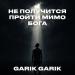 Garik Garik - Не получится пройти мимо Бога
