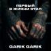 Garik Garik - Первый в жизни этап