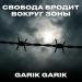 Garik Garik - Свобода бродит вокруг зоны