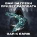 Garik Garik - Вам за грехи придет расплата