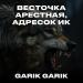 Garik Garik - Весточка арестная, адресок ИК