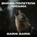 Garik Garik - Вновь полетели письма