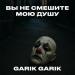Garik Garik - Вы не смешите мою душу