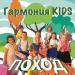 Гармония KIDS - Поход