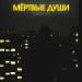 Garson - Мёртвые души
