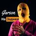 Garson - На Заднем