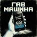 Гав Машина - Спамер-скамер