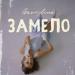 GAVRILINA - Замело