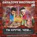 GAYAZOV$ BROTHER$ - ТЫ КРУЧЕ, ЧЕМ (DJ Prezzplay & Kolya Dark Radio Edit)