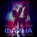 GAYAZOV$ BROTHER$ - Фаина (Vladislav K & DALmusic Radio Mix)